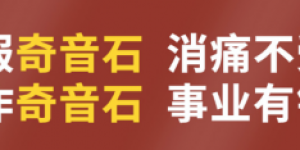 奇音石·透骨消痛保健贴：开启全国财富合伙人计划 携手共创财富新机遇