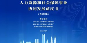 川渝合作 人社先行：《成渝地区双城经济圈人社协同蓝皮书》发布