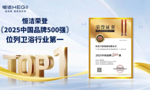 恒洁获评2025中国品牌500强卫浴榜首 以高质量发展提升国民生活品质