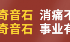 奇音石·透骨消痛保健贴：开启全国财富合伙人计划 携手共创财富新机遇