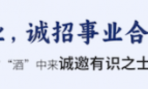 科窖酒业：共赴健康白酒市场新蓝海，诚邀事业伙伴携手共赢