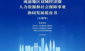 川渝合作 人社先行：《成渝地区双城经济圈人社协同蓝皮书》发布